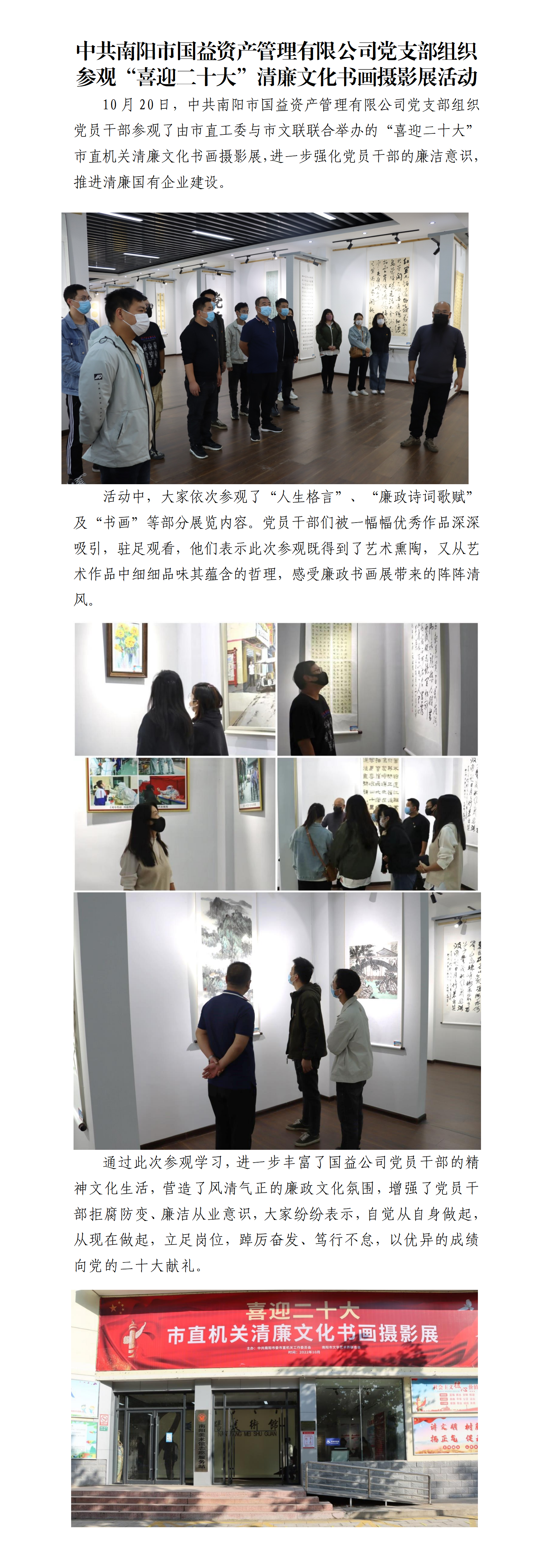 中共南陽(yáng)市國(guó)益資產(chǎn)管理有限公司黨支部組織參觀“喜迎二十大”清廉文化書畫攝影展活動(dòng)